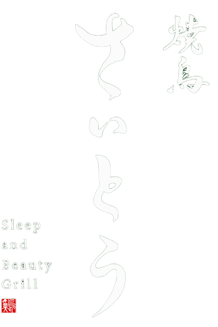 焼鳥さいとう Sleep and Beauty Grill